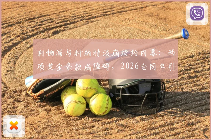 利物浦与科纳特谈崩续约内幕：两项奖金条款成障碍，2026合同年引担忧