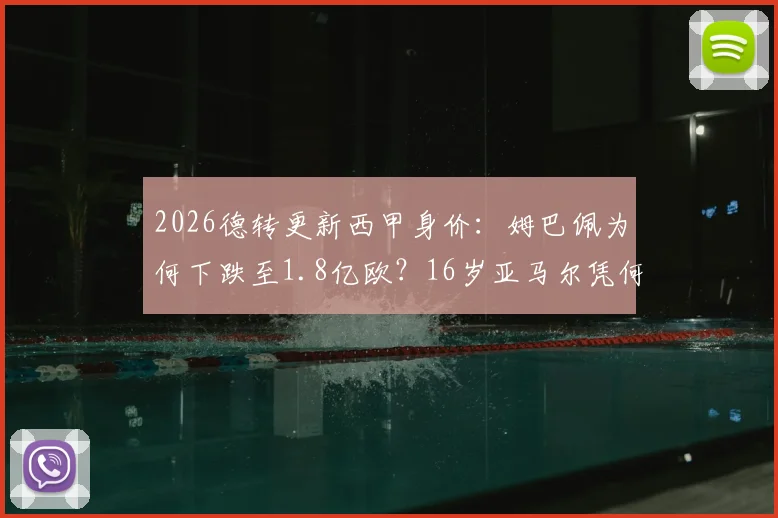 2026德转更新西甲身价：姆巴佩为何下跌至1.8亿欧？16岁亚马尔凭何稳坐2亿欧榜首？附西甲球星身价榜解读