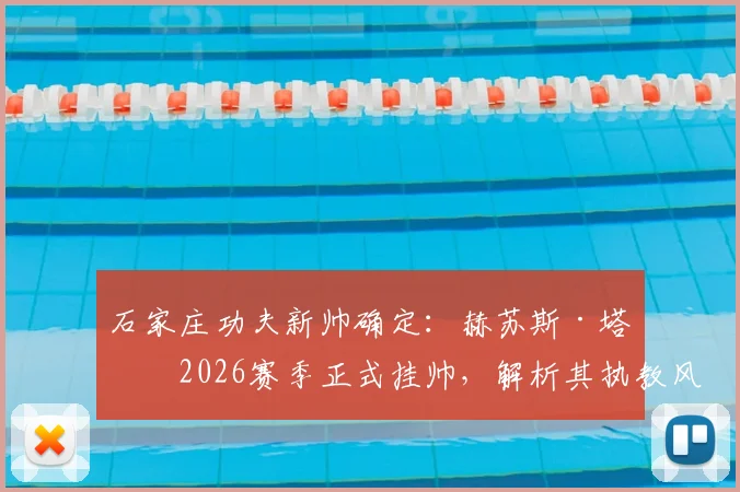 石家庄功夫新帅确定：赫苏斯·塔托2026赛季正式挂帅，解析其执教风格与球队前景