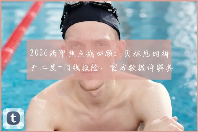 2026西甲焦点战回顾：贝林厄姆梅开二度+门线救险，官方数据详解其当选全场最佳全过程